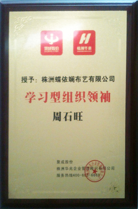 蝶依斓获学习型组织奖