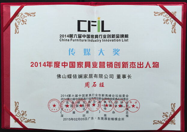 蝶依斓董事长周石旺荣获&ldquo;2014年度中国家具行业营销创新杰出人物&rdquo;